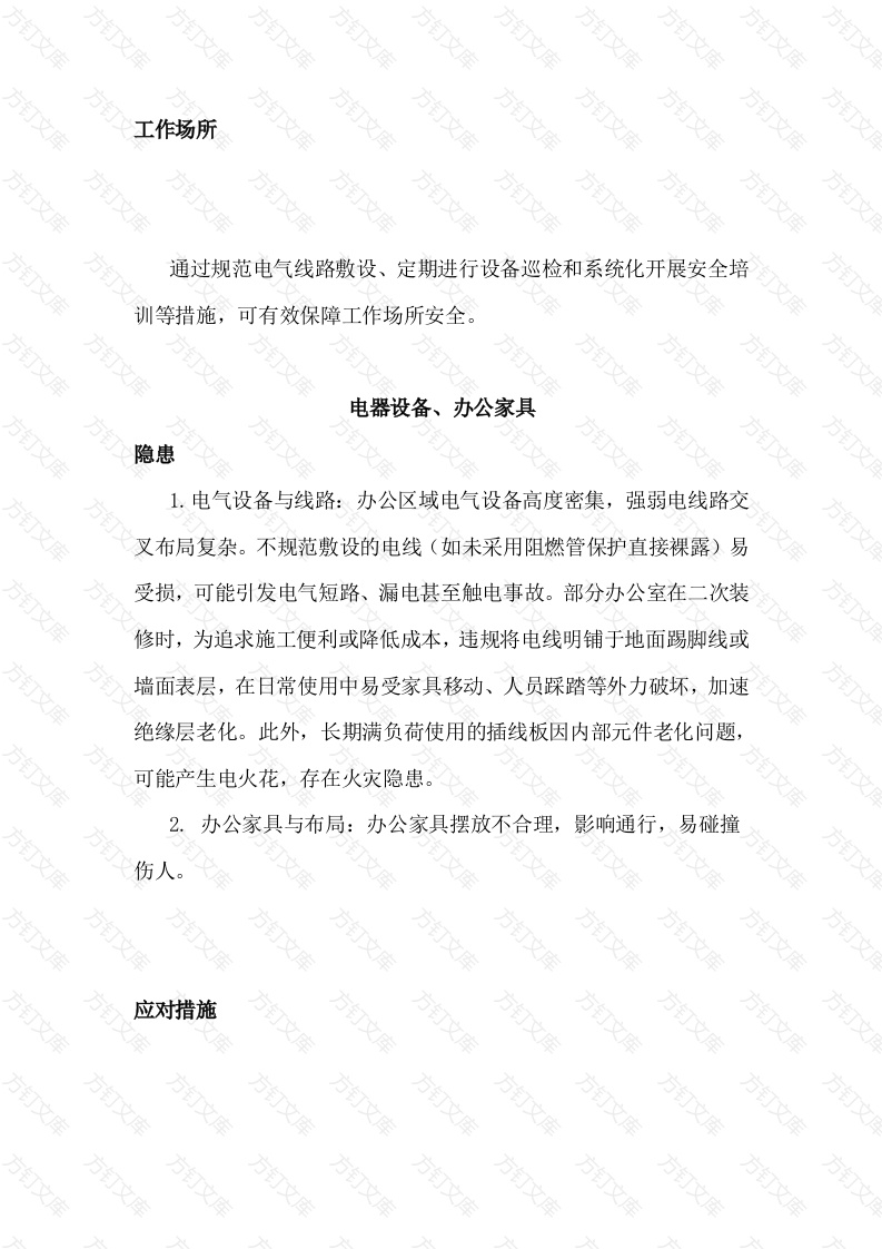 查找身边安全隐患之工作场所篇封面图 - 工程文档文档