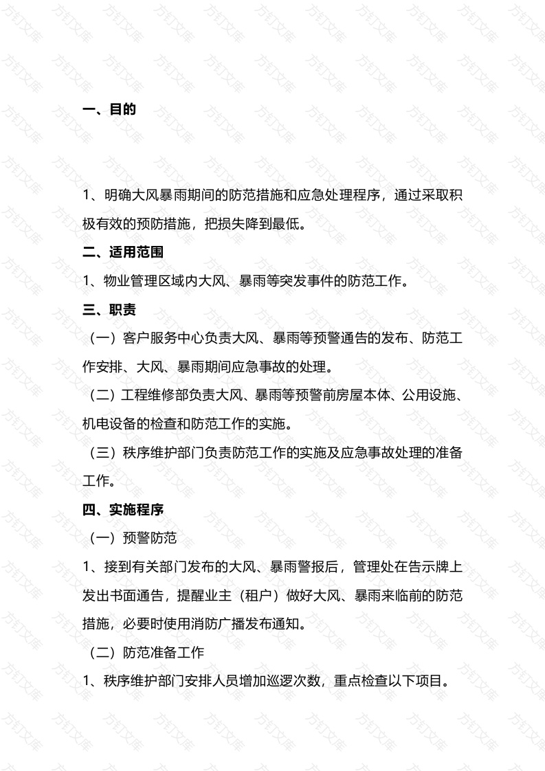 大风、暴雨应急处理预案封面图 - 工程文档文档