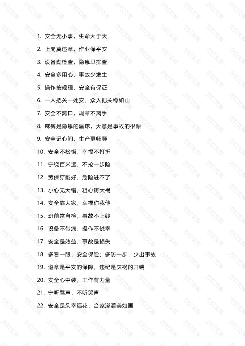 工厂安全标语大全封面图 - 工程文档文档