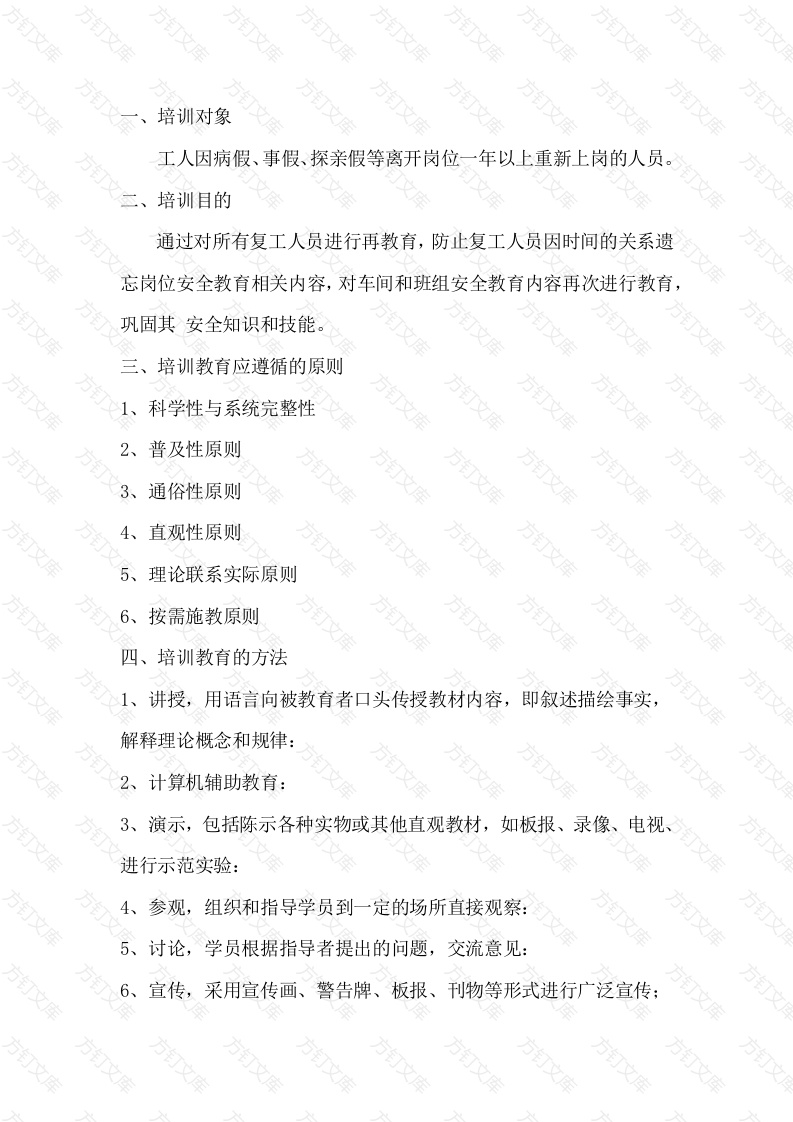 复工安全教育培训大纲封面图 - 工程文档文档