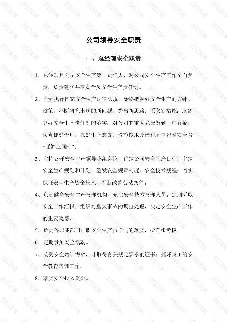 公司领导安全职责封面图 - 工程文档文档
