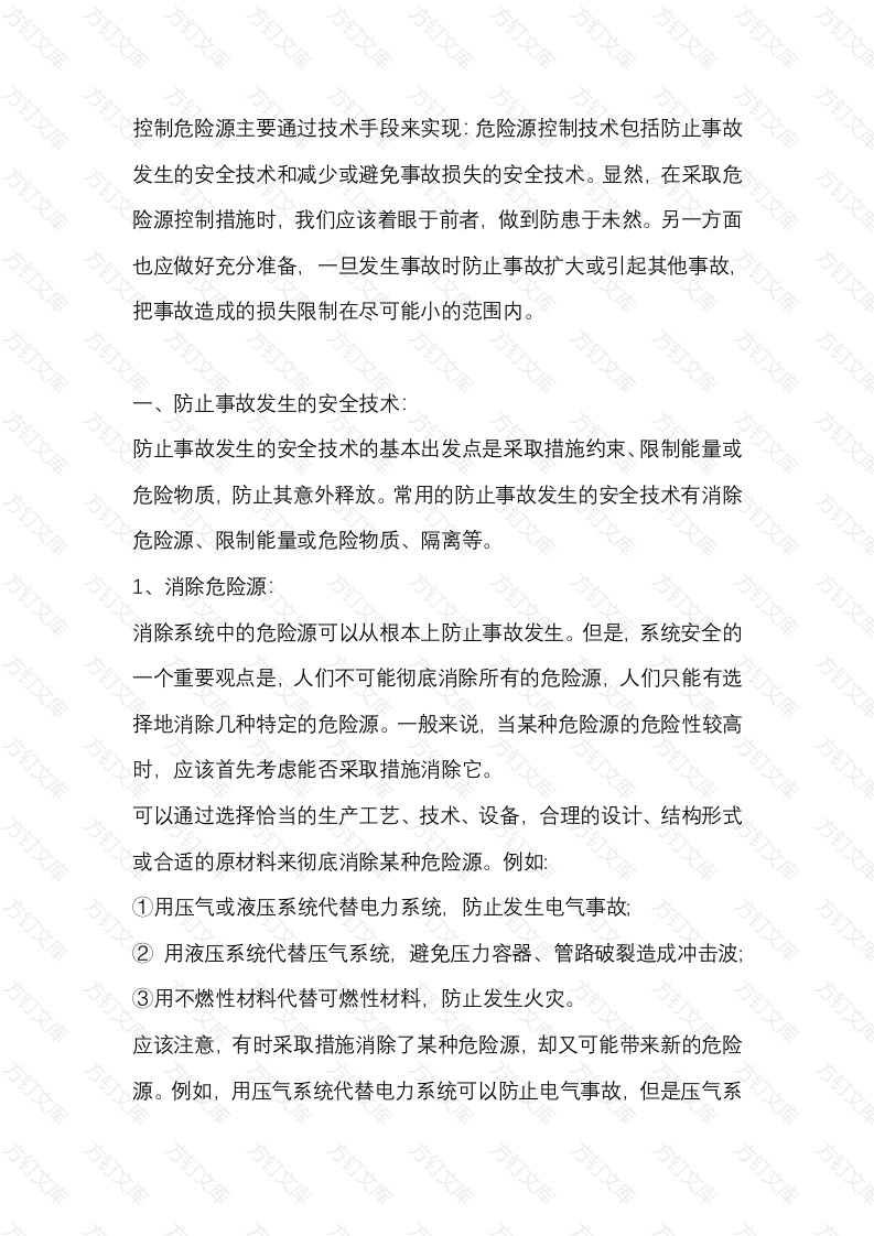 控制危险源的安全技术封面图 - 工程文档文档