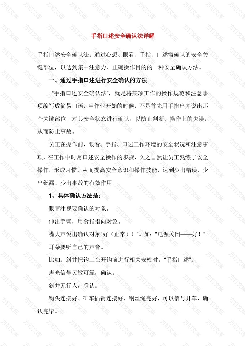 手指口述安全确认法详解封面图 - 工程文档文档