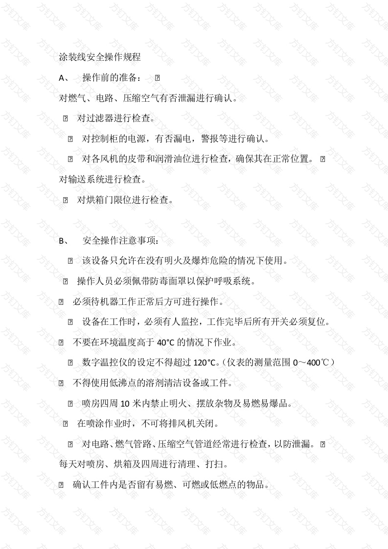 涂装线安全操作规程封面图 - 工程文档文档