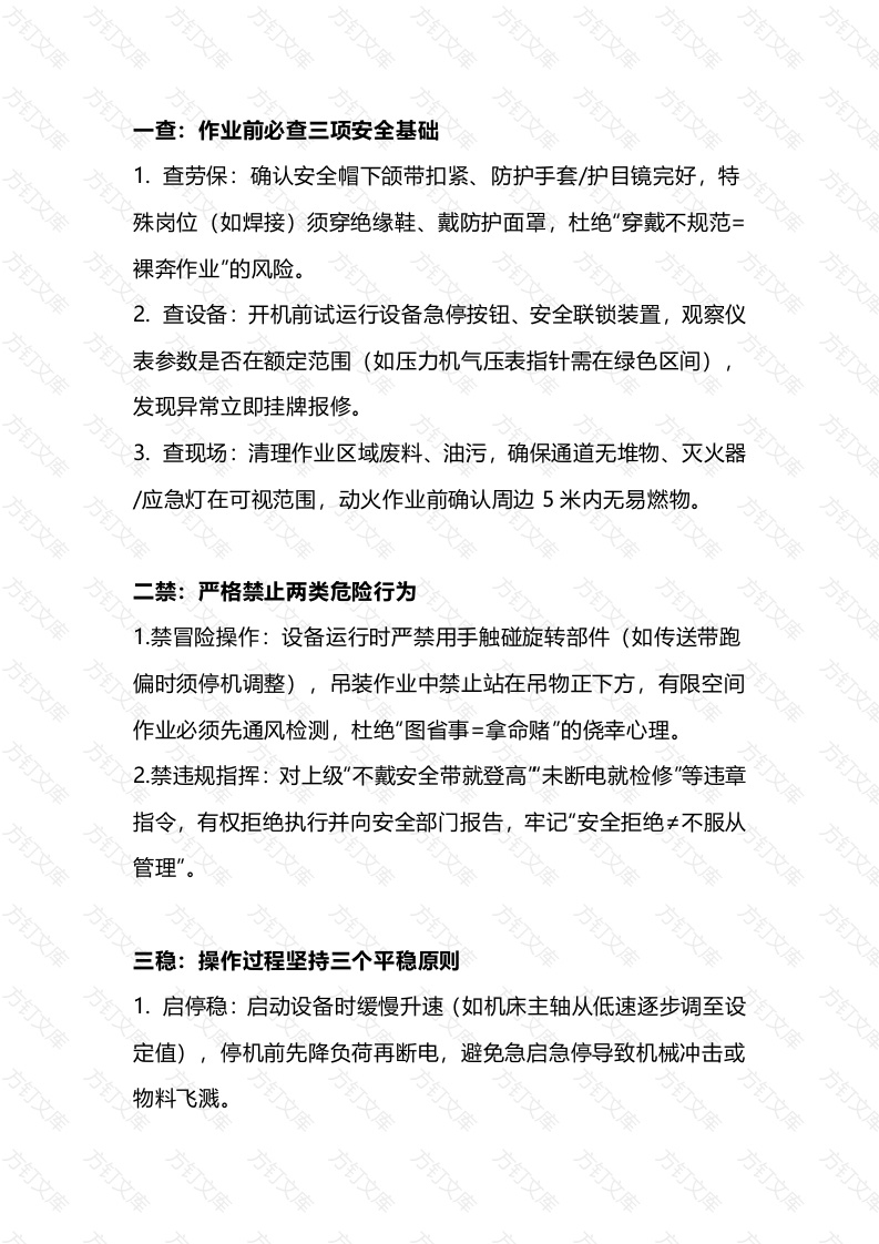 一查二禁三稳四清五记 安全生产准则封面图 - 工程文档文档