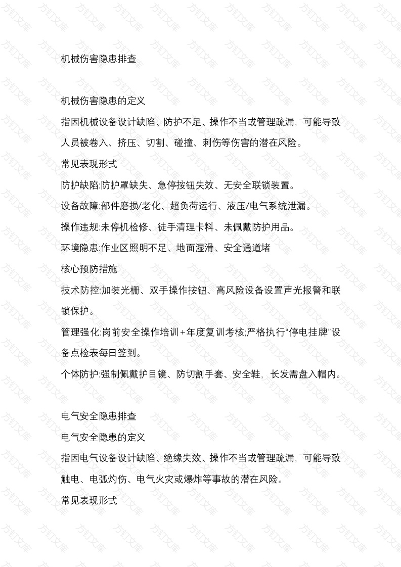 危险作业安全隐患封面图 - 工程文档文档