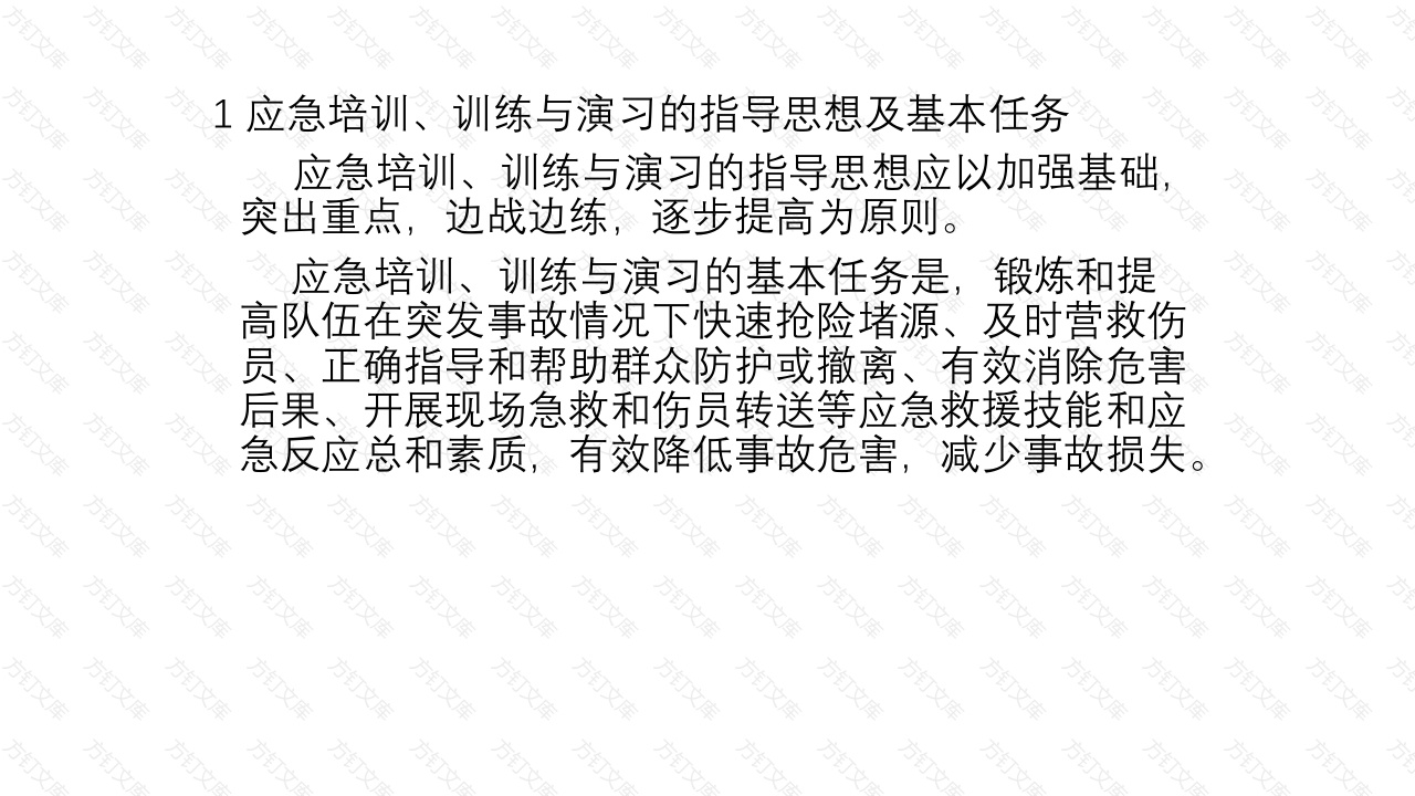应急救援培训、训练与演习-3封面图 - 工程文档文档