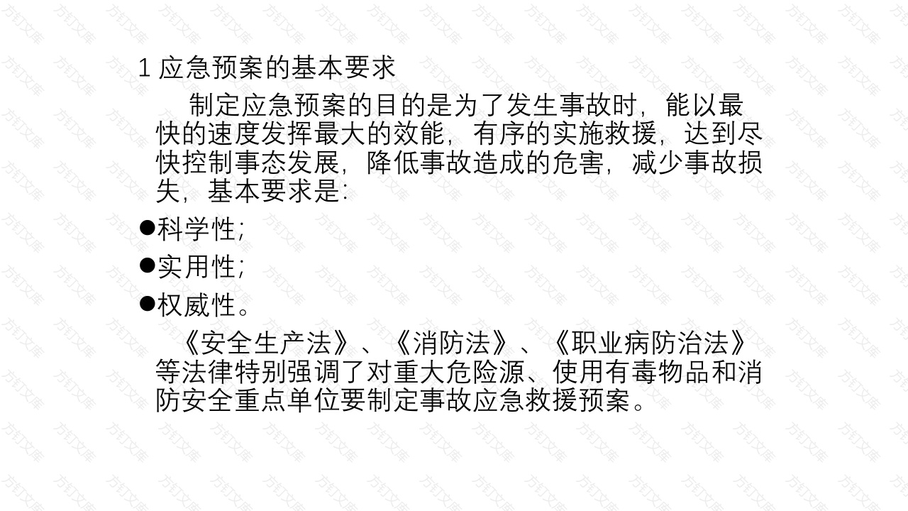 应急救援预案的分级、分类及基本要素-3封面图 - 工程文档文档