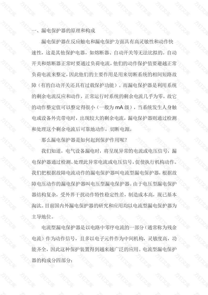 漏电保护器的选用、安装和运行封面图 - 工程文档文档