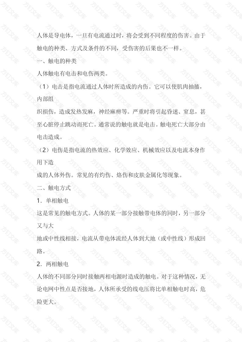 触电的危害性与急救封面图 - 工程文档文档