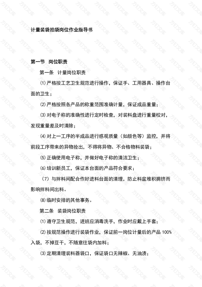 某食品厂计量装袋拍袋岗位作业指导书封面图 - 工程文档文档