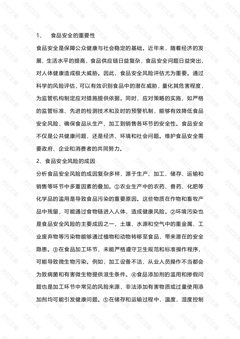 食品安全风险评估与应对策略封面图 - 工程文档文档