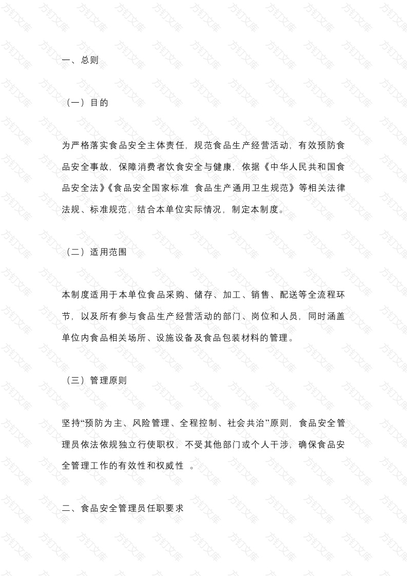 XX食品厂安全管理员制度封面图 - 工程文档文档