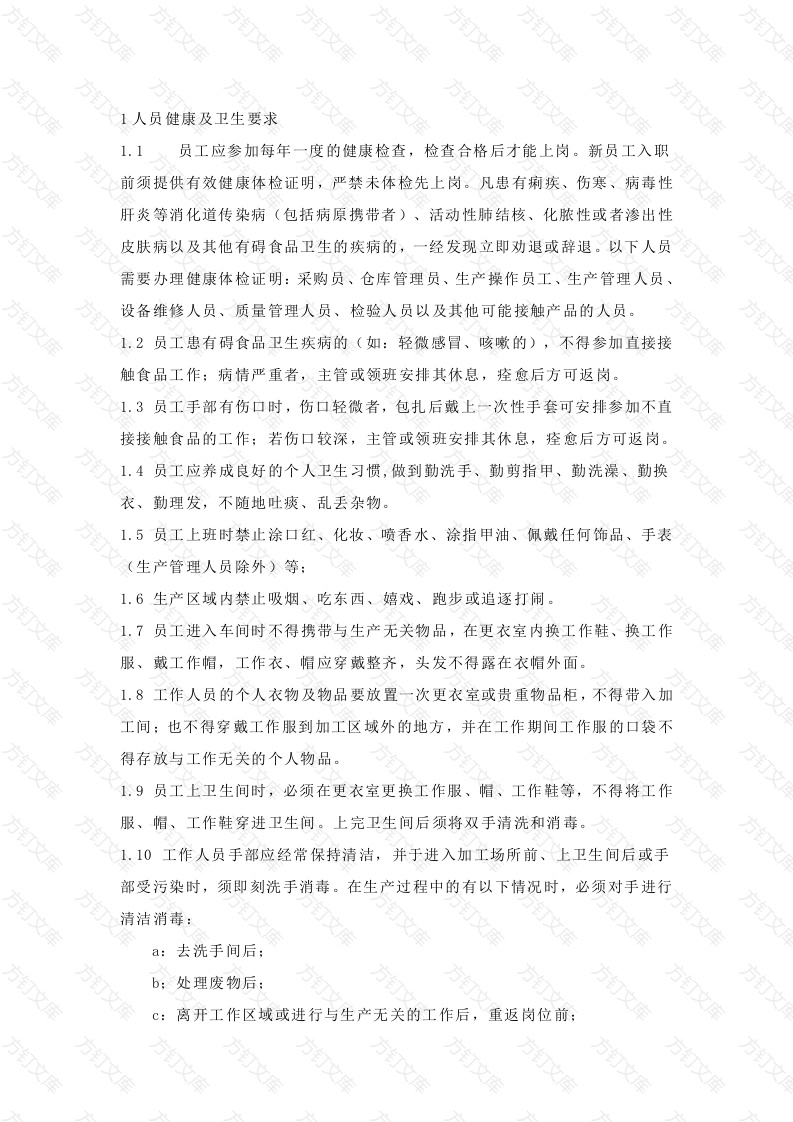 食品生产单位卫生要求封面图 - 工程文档文档