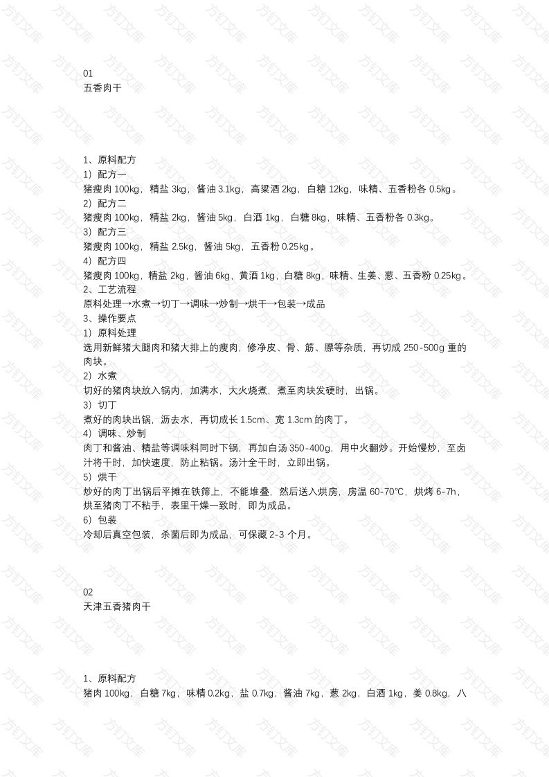 肉制品零食加工工艺及配方封面图 - 工程文档文档