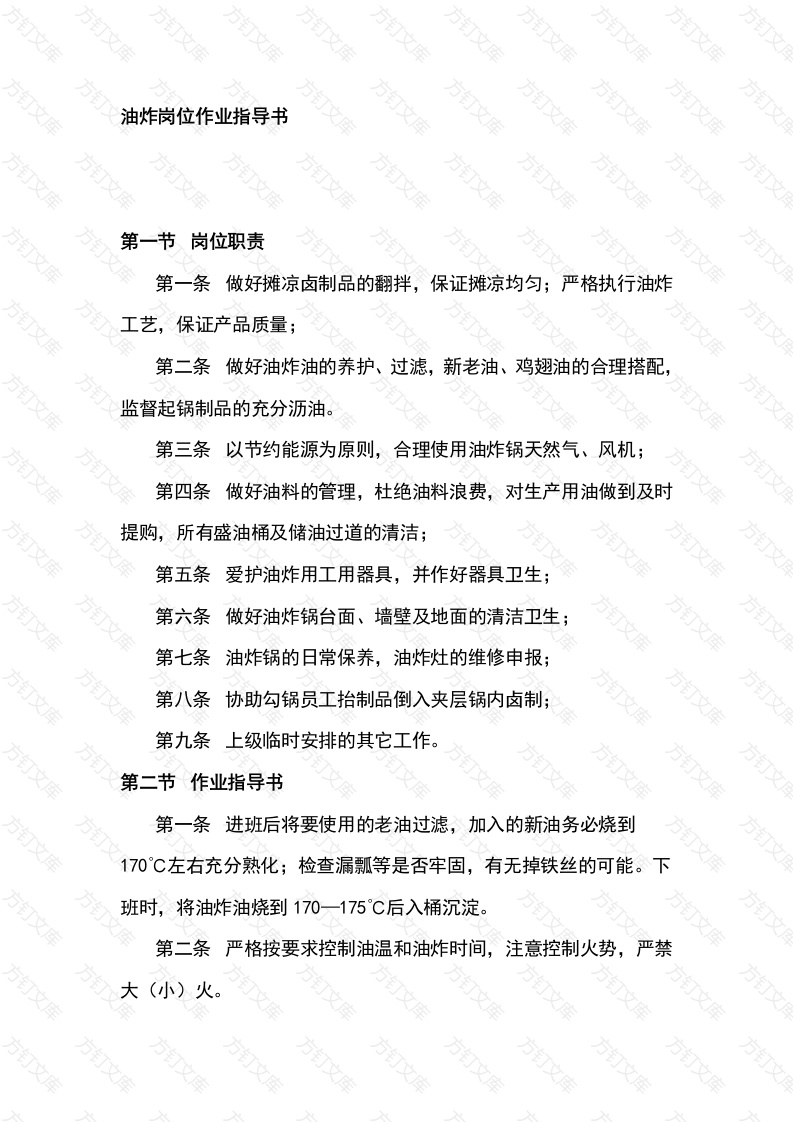 某食品厂油炸岗位作业指导书封面图 - 工程文档文档