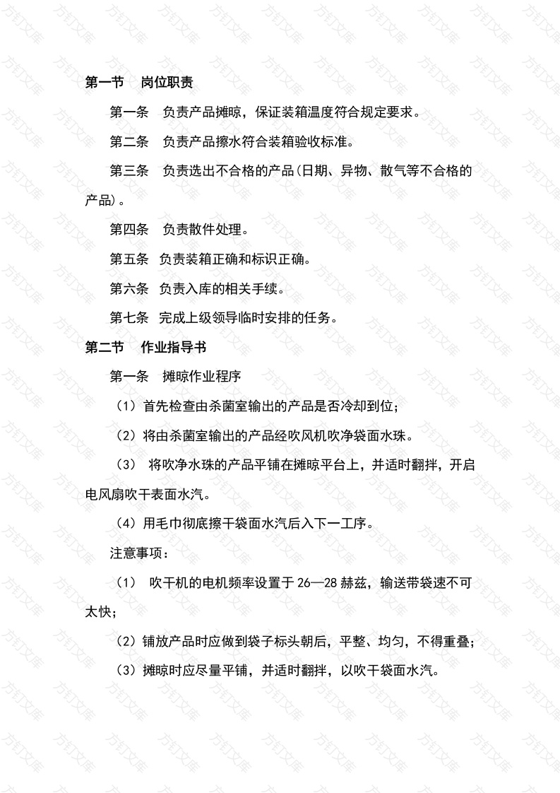 某食品厂外包岗位作业指导书封面图 - 工程文档文档