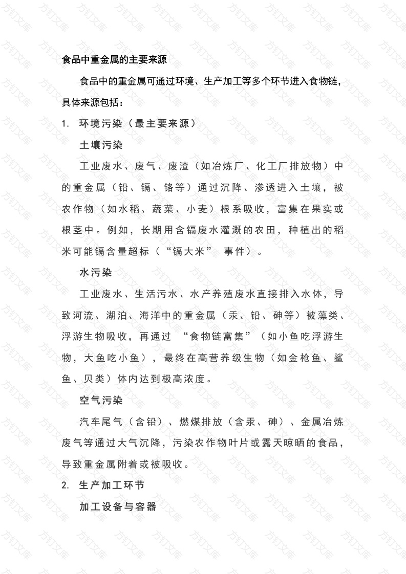 食品中重金属的来源和对人体的危害-2封面图 - 工程文档文档