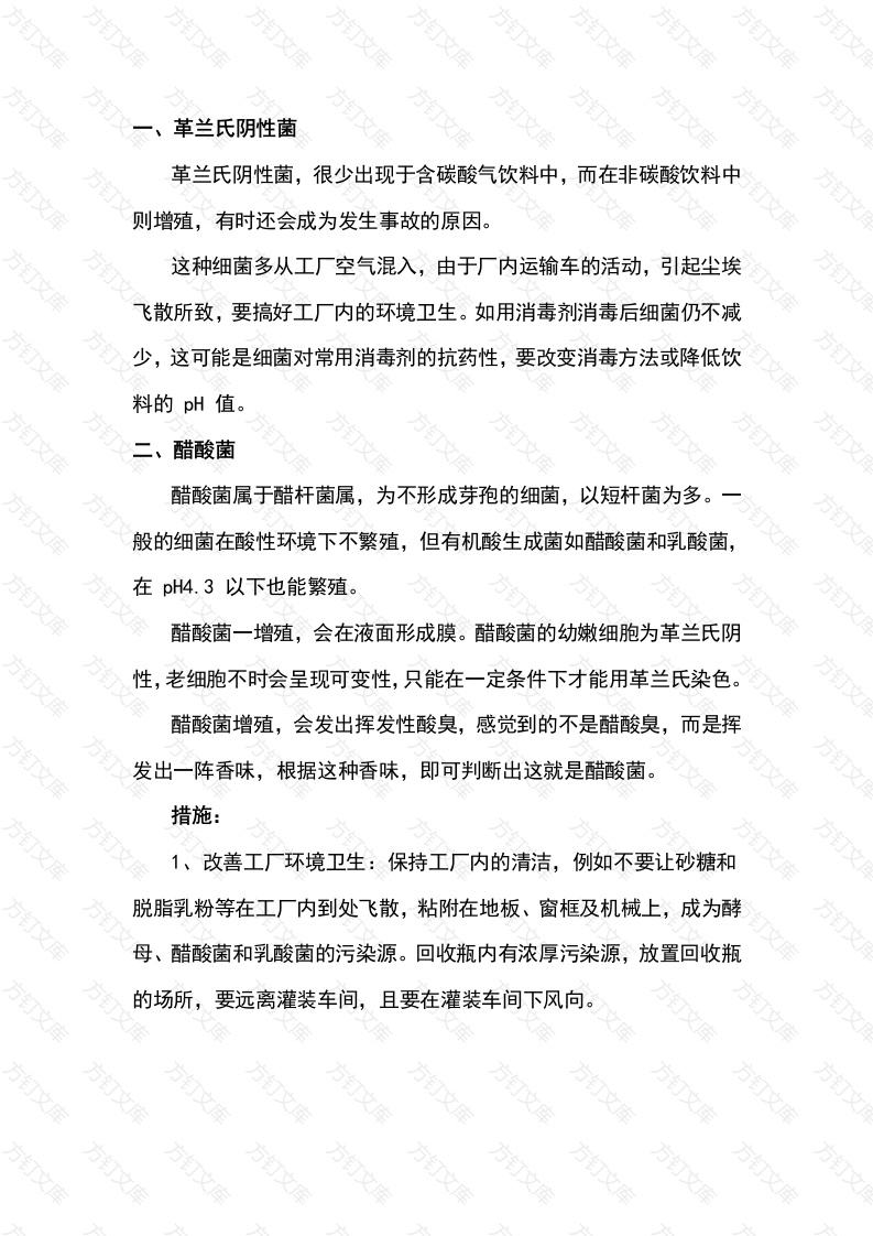 食品企业培训资料：污染饮料的微生物封面图 - 工程文档文档