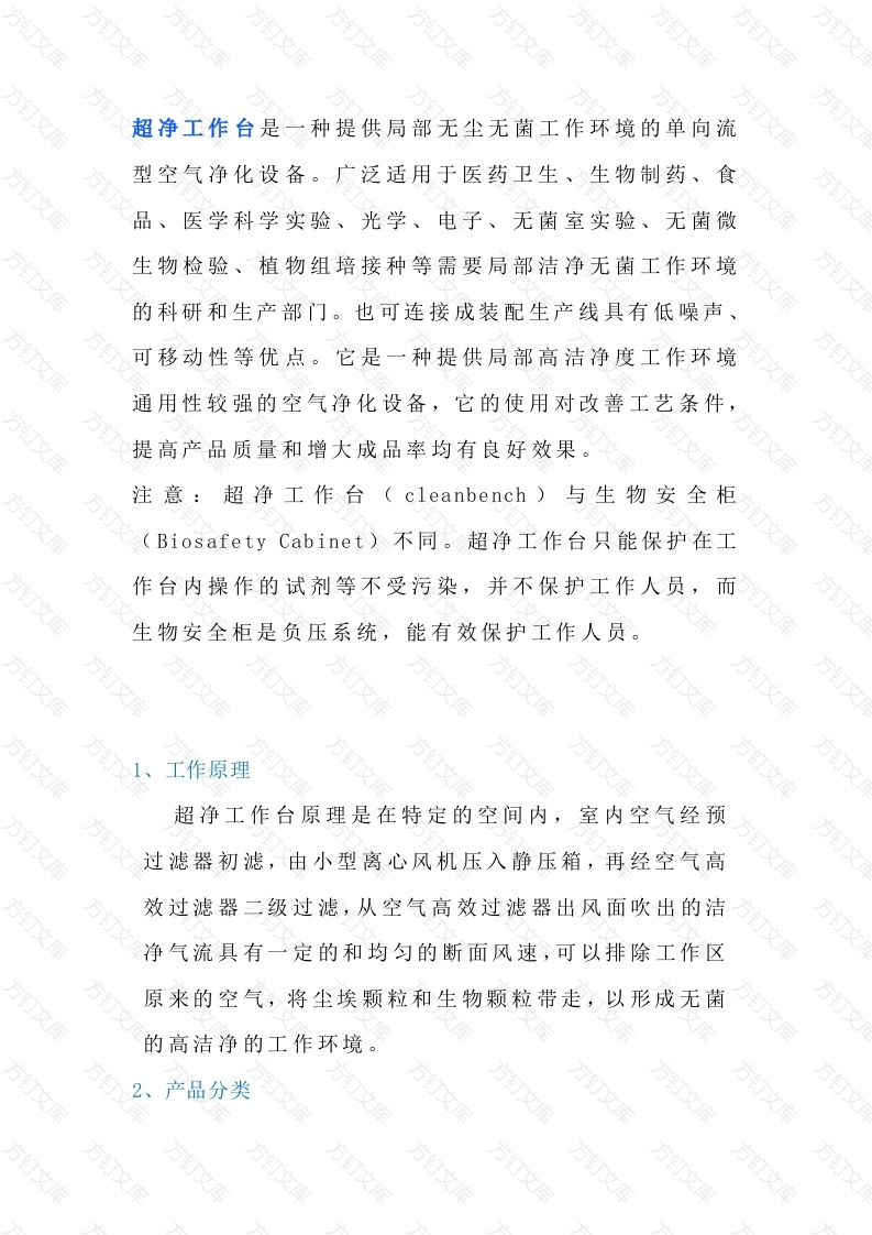 超净工作台的基础知识封面图 - 工程文档文档
