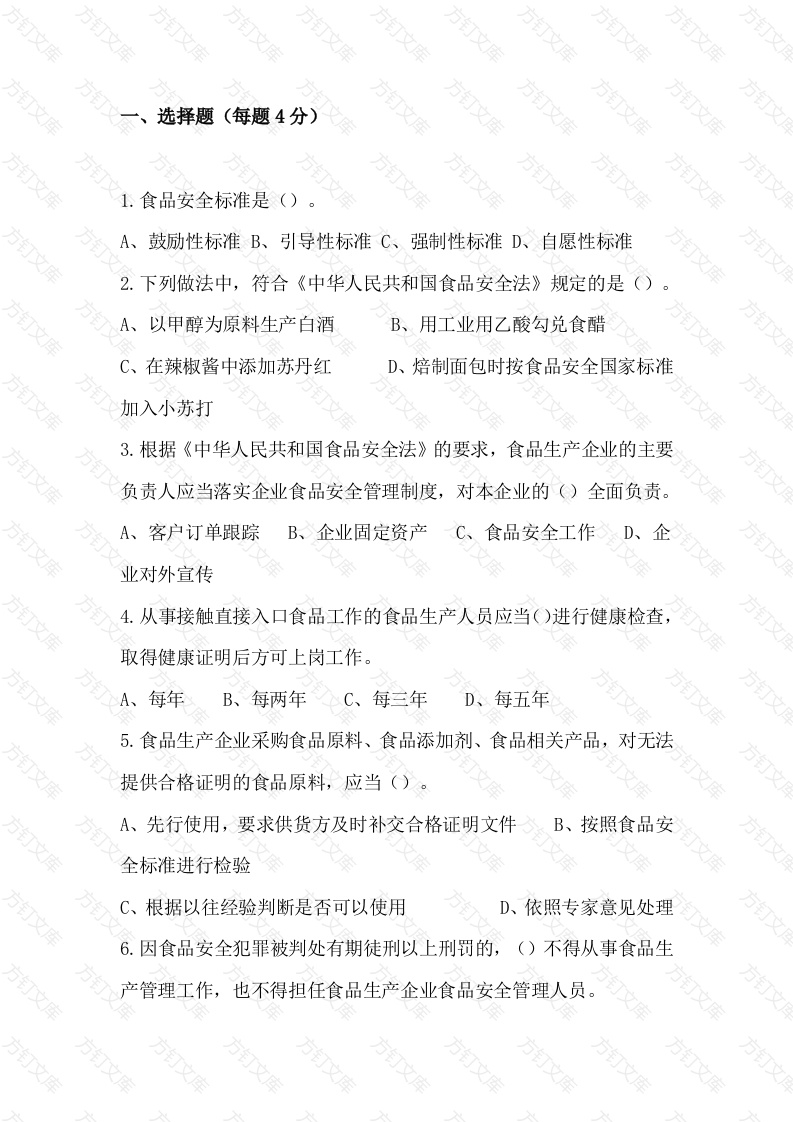 1 食品安全法相关知识试卷含答案-2封面图 - 工程文档文档