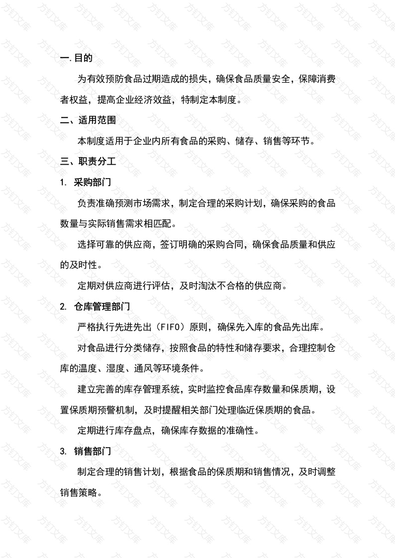 某公司食品过期预防管理制度封面图 - 工程文档文档