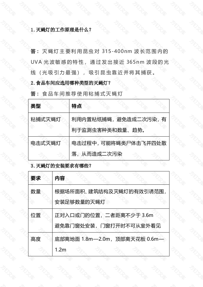 食品车间灭蝇灯常见问题封面图 - 工程文档文档