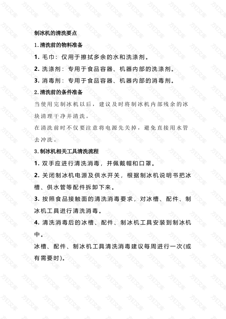 制冰机的清洁消毒要点封面图 - 工程文档文档