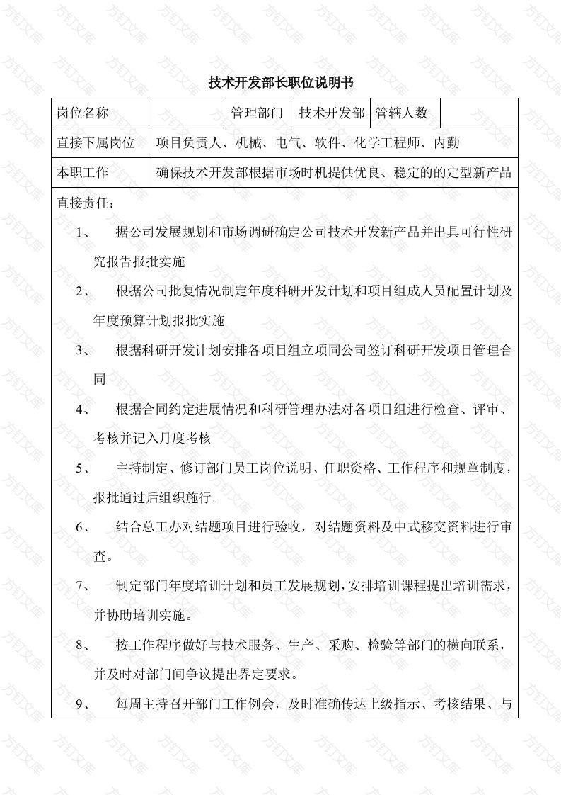 某企业技术开发部长职位说明书封面图 - 工程文档文档