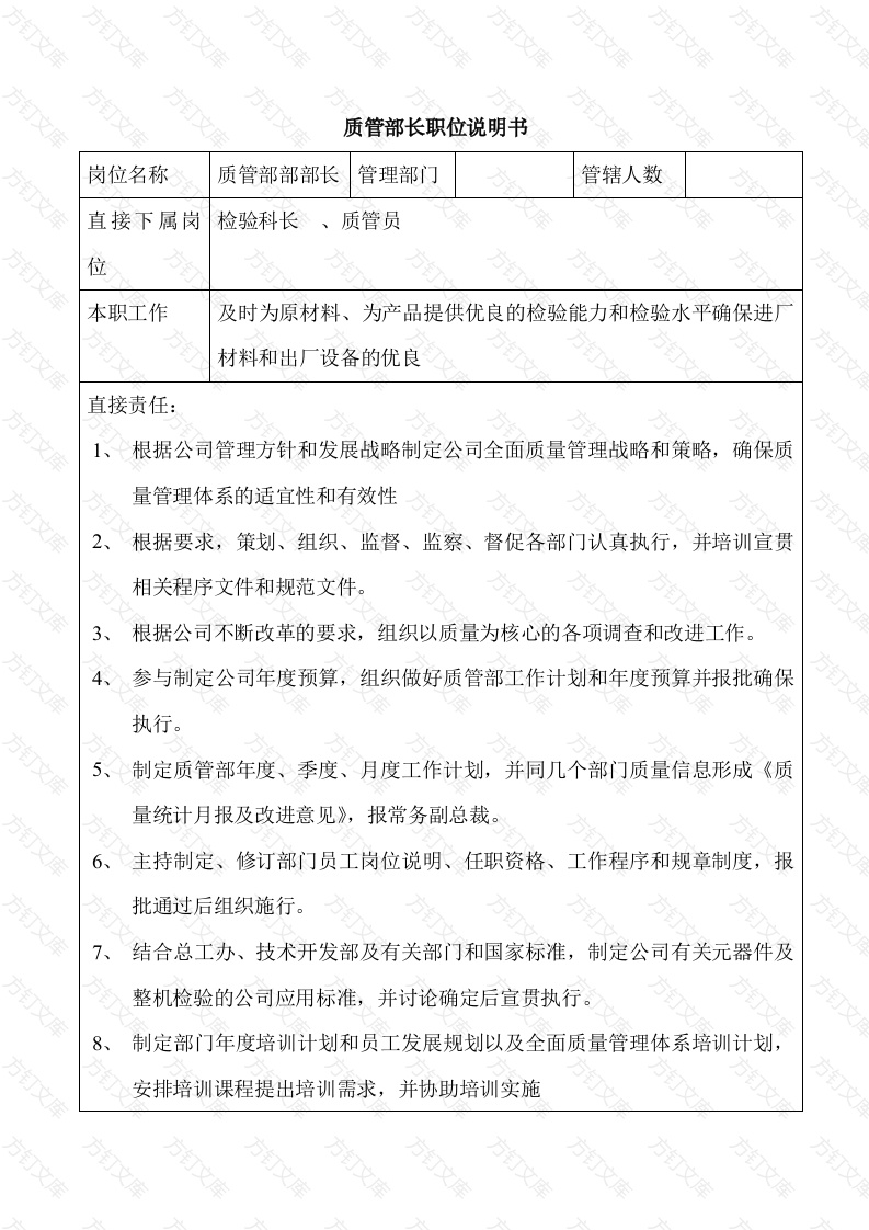 某企业质管部长职位说明书封面图 - 工程文档文档