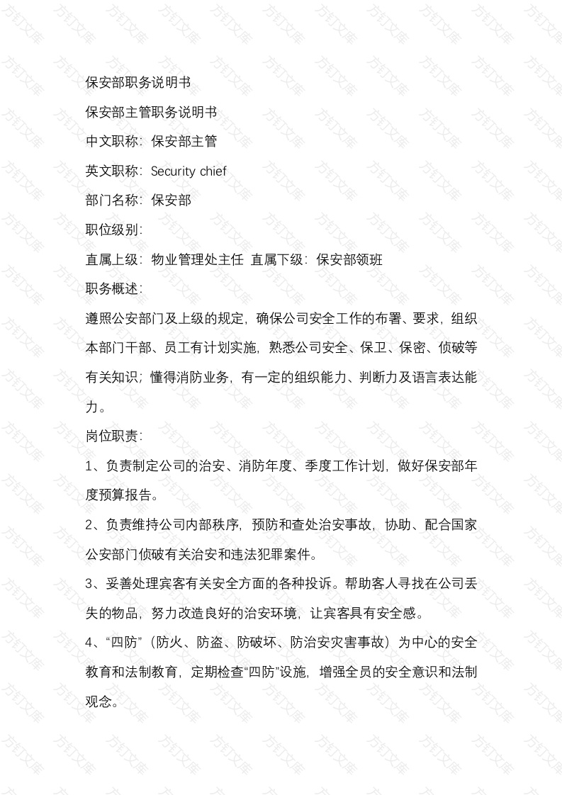 保安部的职务说明书封面图 - 工程文档文档