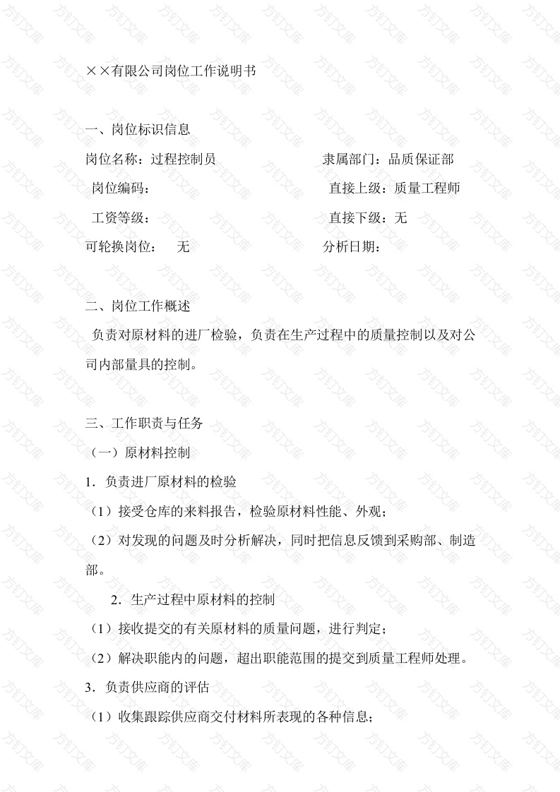 过程控制员岗位说明书封面图 - 工程文档文档