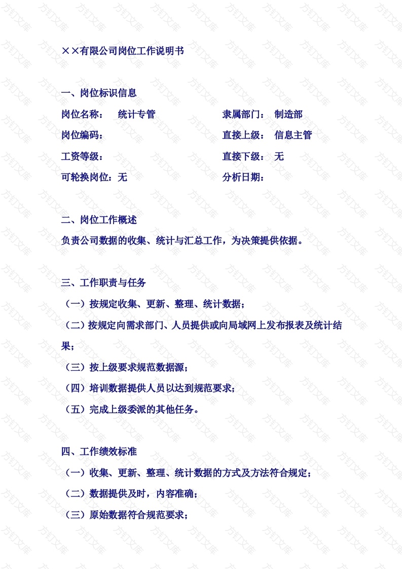 统计专管岗位说明书封面图 - 工程文档文档