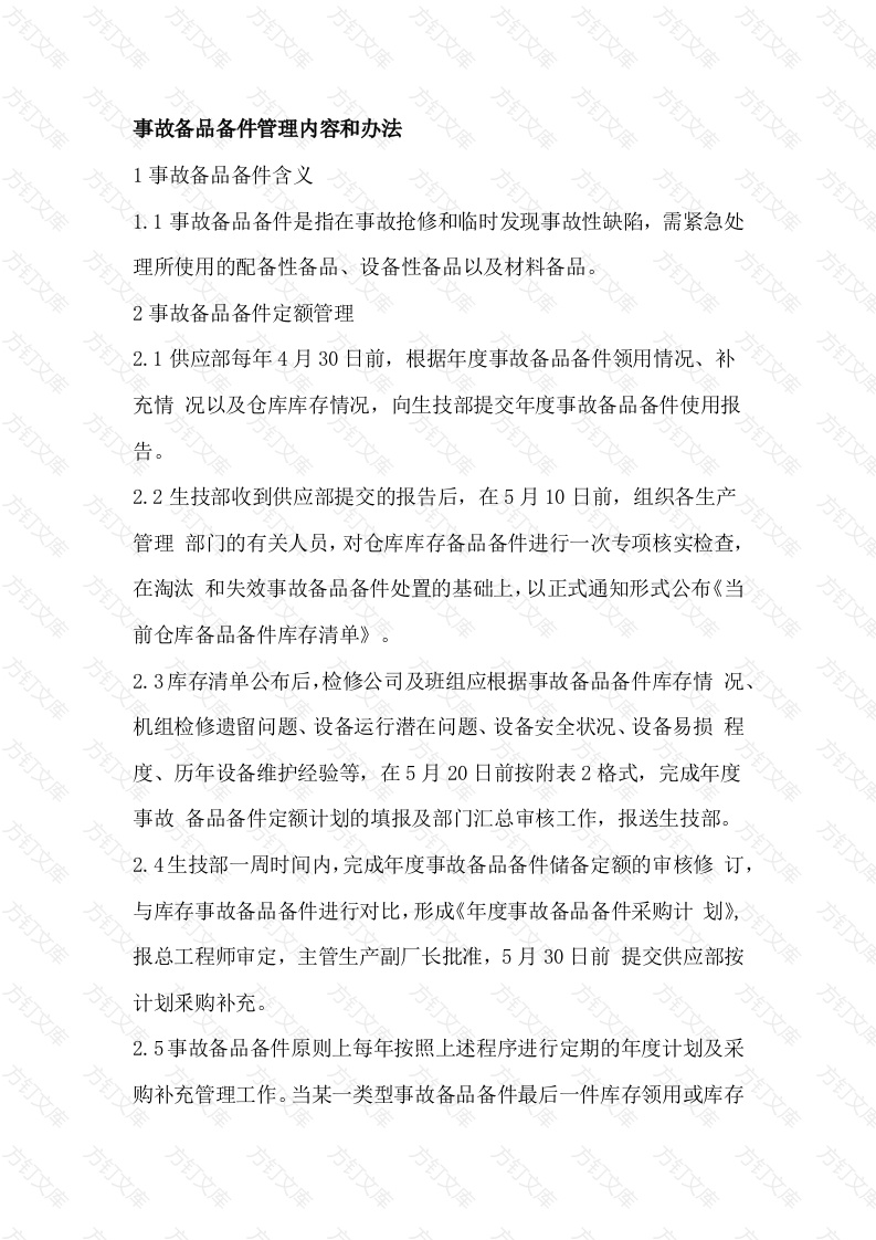 事故备品备件管理内容和办法封面图 - 工程文档文档