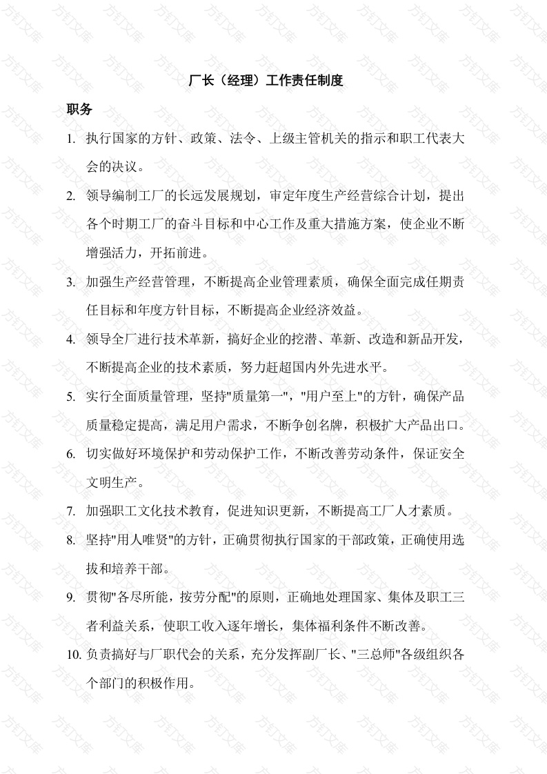 厂长（经理）工作责任制度封面图 - 工程文档文档