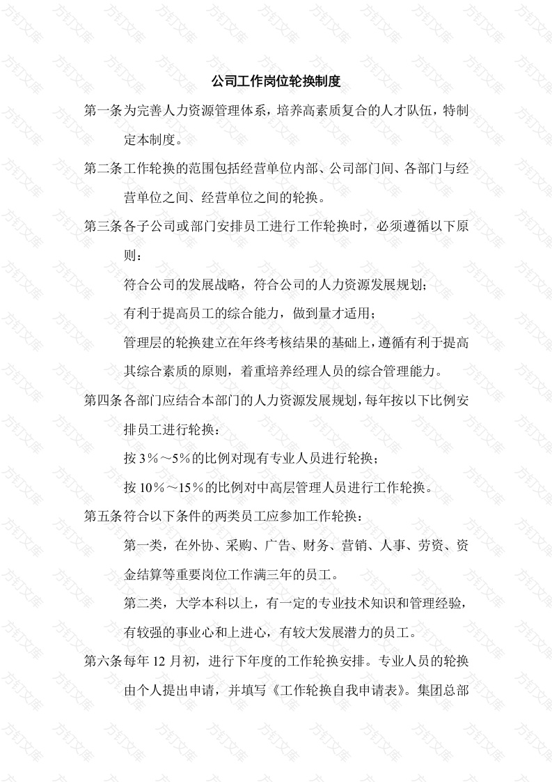 公司工作岗位轮换制度封面图 - 工程文档文档