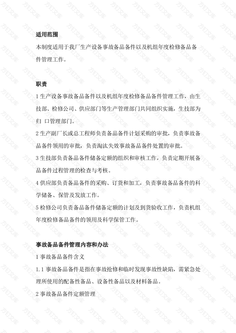 某单位生产设备备品备件管理制度封面图 - 工程文档文档