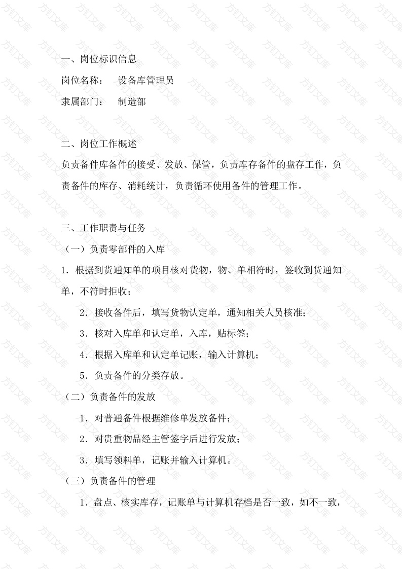 设备库管理员岗位工作说明书封面图 - 工程文档文档