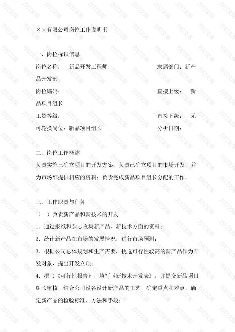 新品开发工程师岗位工作说明书封面图 - 工程文档文档