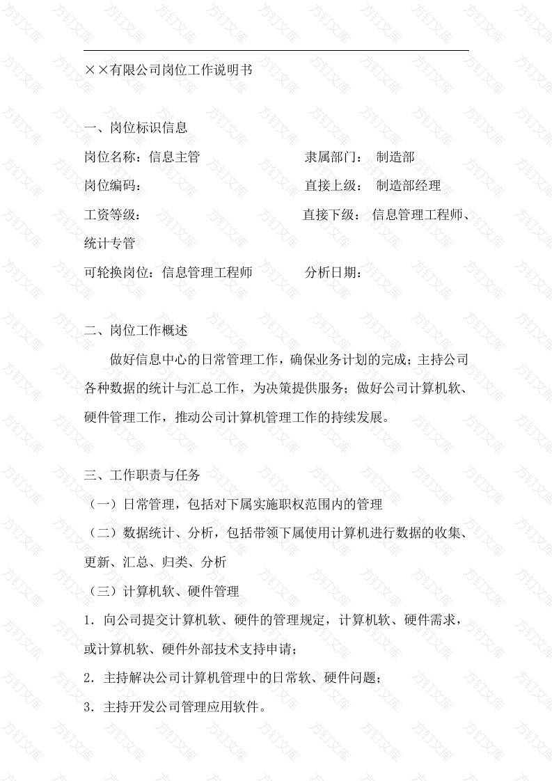 信息主管岗位工作说明书封面图 - 工程文档文档