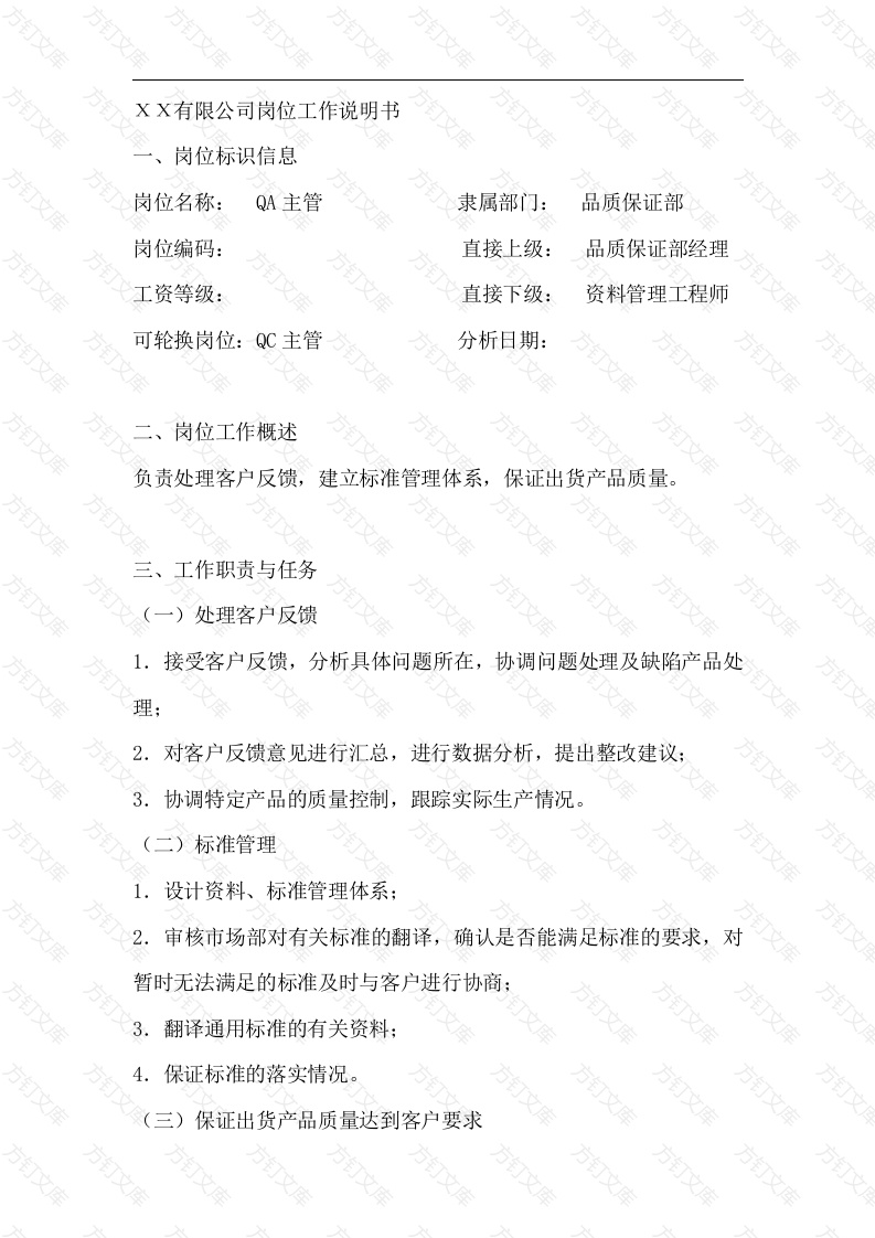 QA主管岗位工作说明书封面图 - 工程文档文档