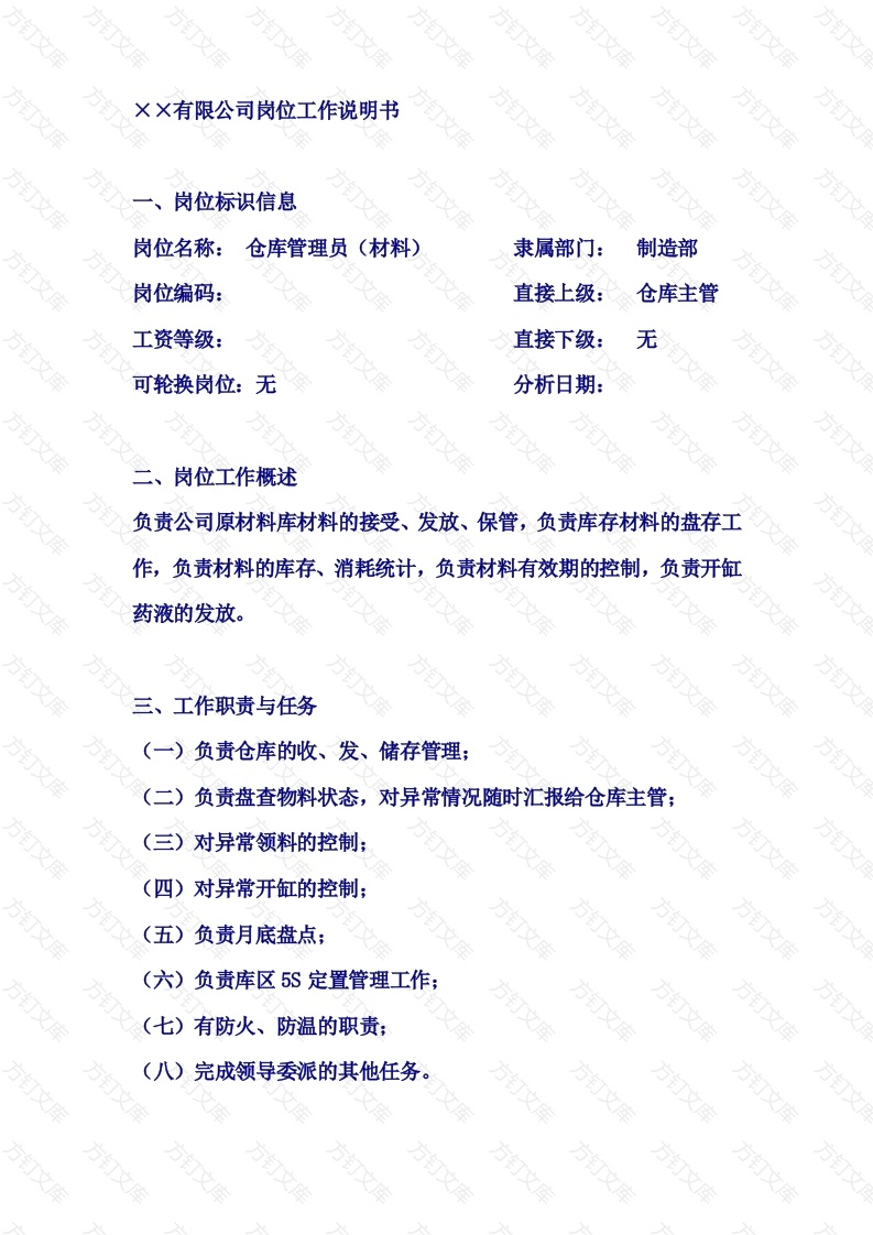 仓库管理员（材料）岗位工作说明书封面图 - 工程文档文档