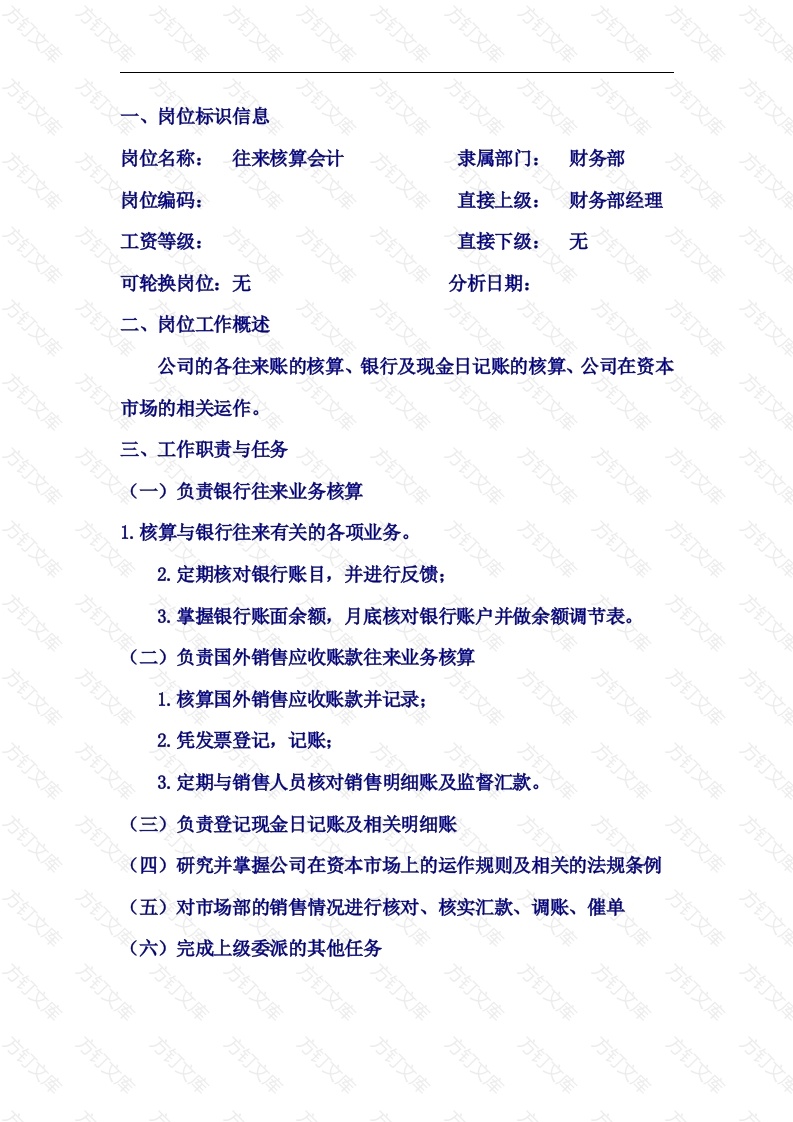 往来核算会计职位说明书封面图 - 工程文档文档