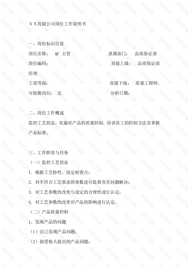 QC 主管岗位工作说明书封面图 - 工程文档文档
