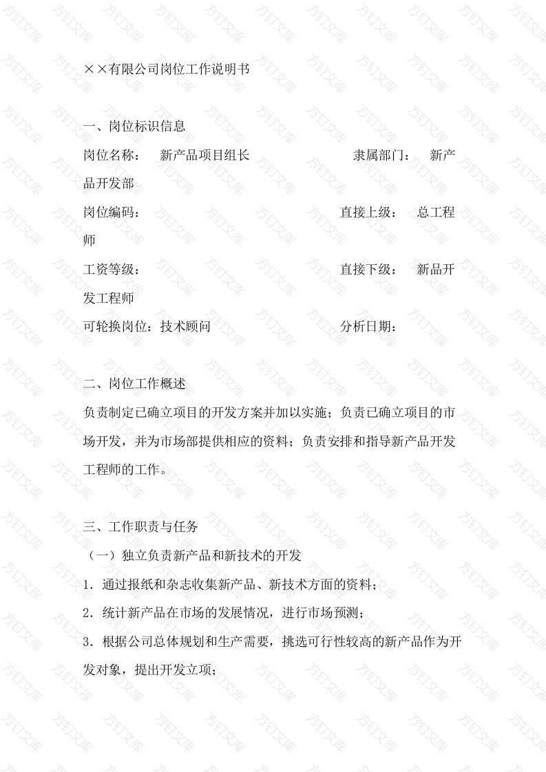 新品项目组长岗位工作说明书封面图 - 工程文档文档