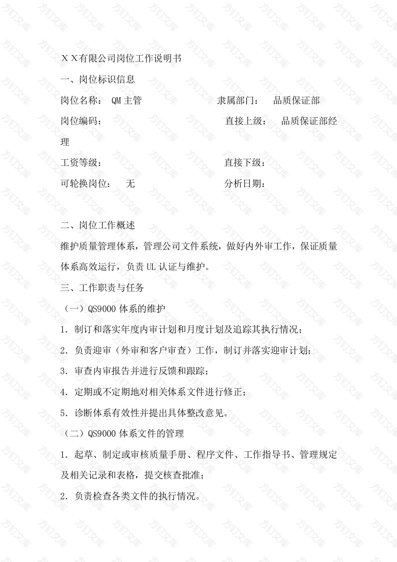 QM主管岗位工作说明书封面图 - 工程文档文档