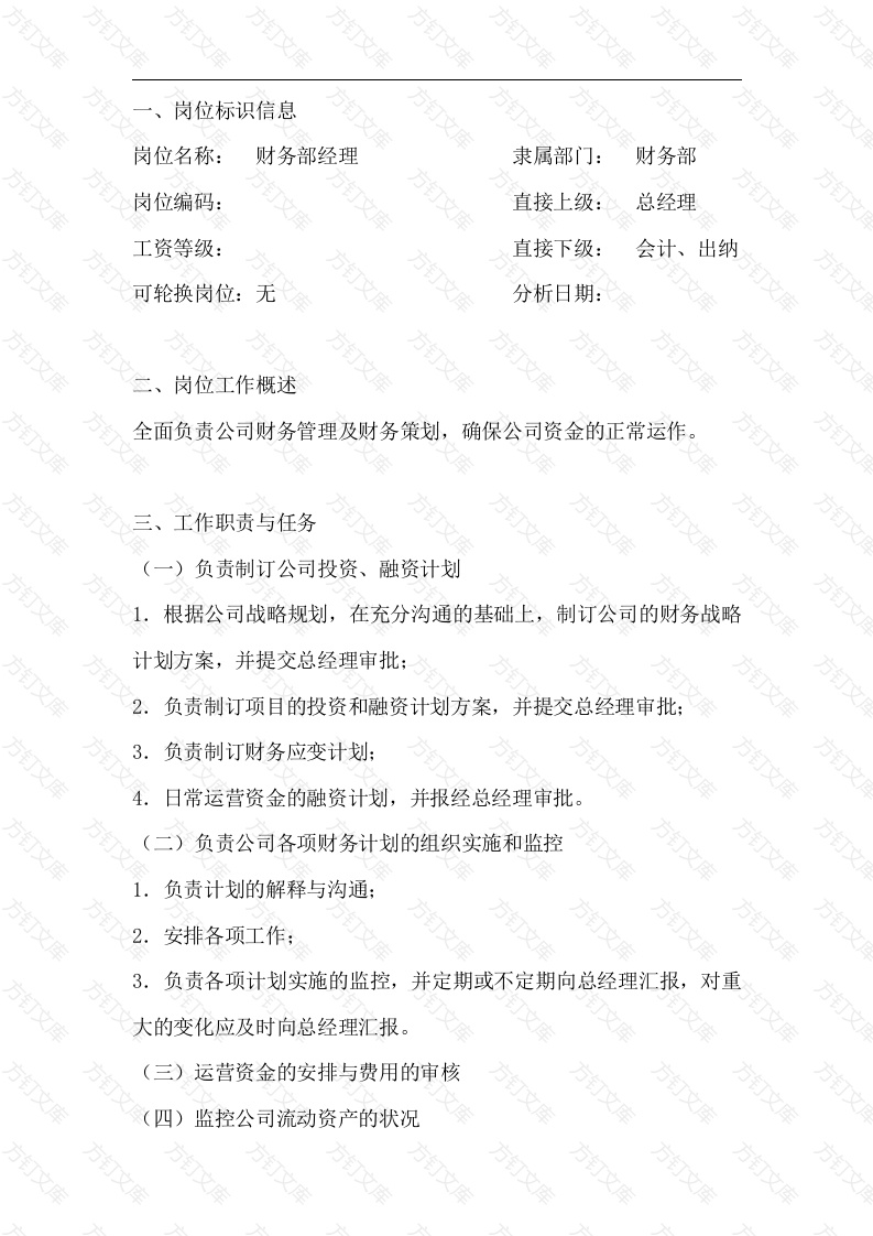 财务部经理岗位工作说明书封面图 - 工程文档文档