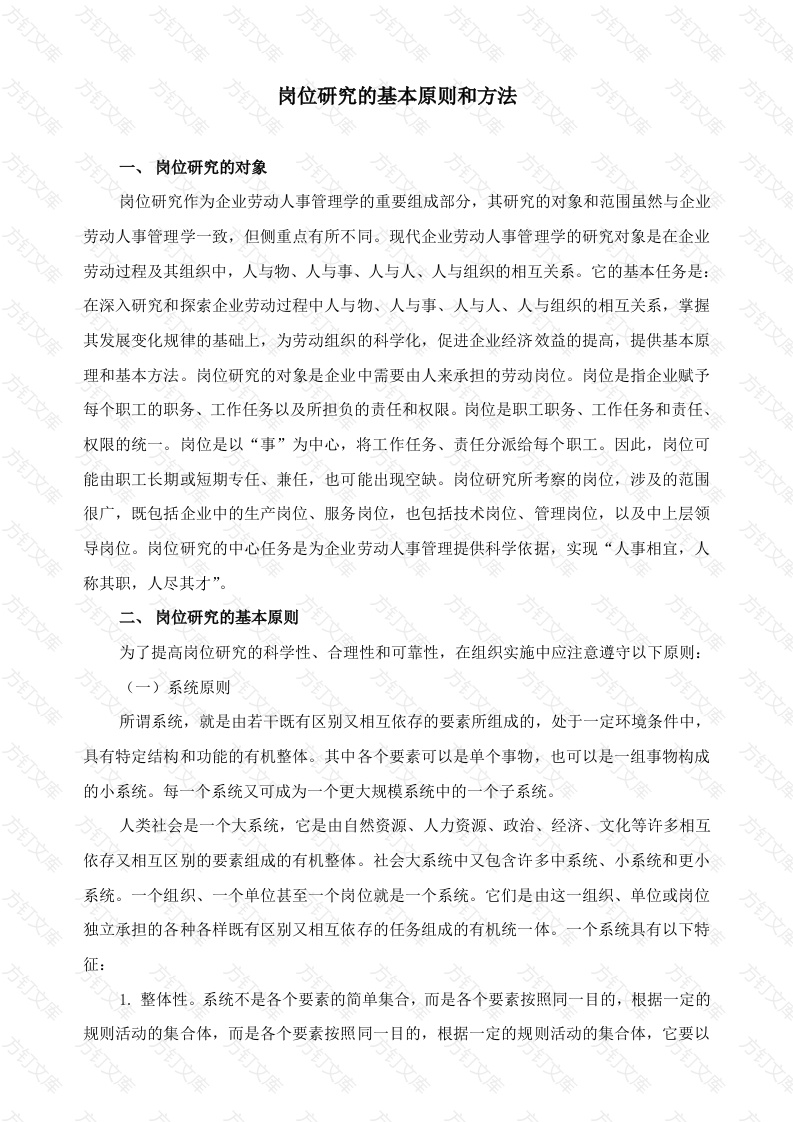 岗位研究的基本原则和方法封面图 - 工程文档文档