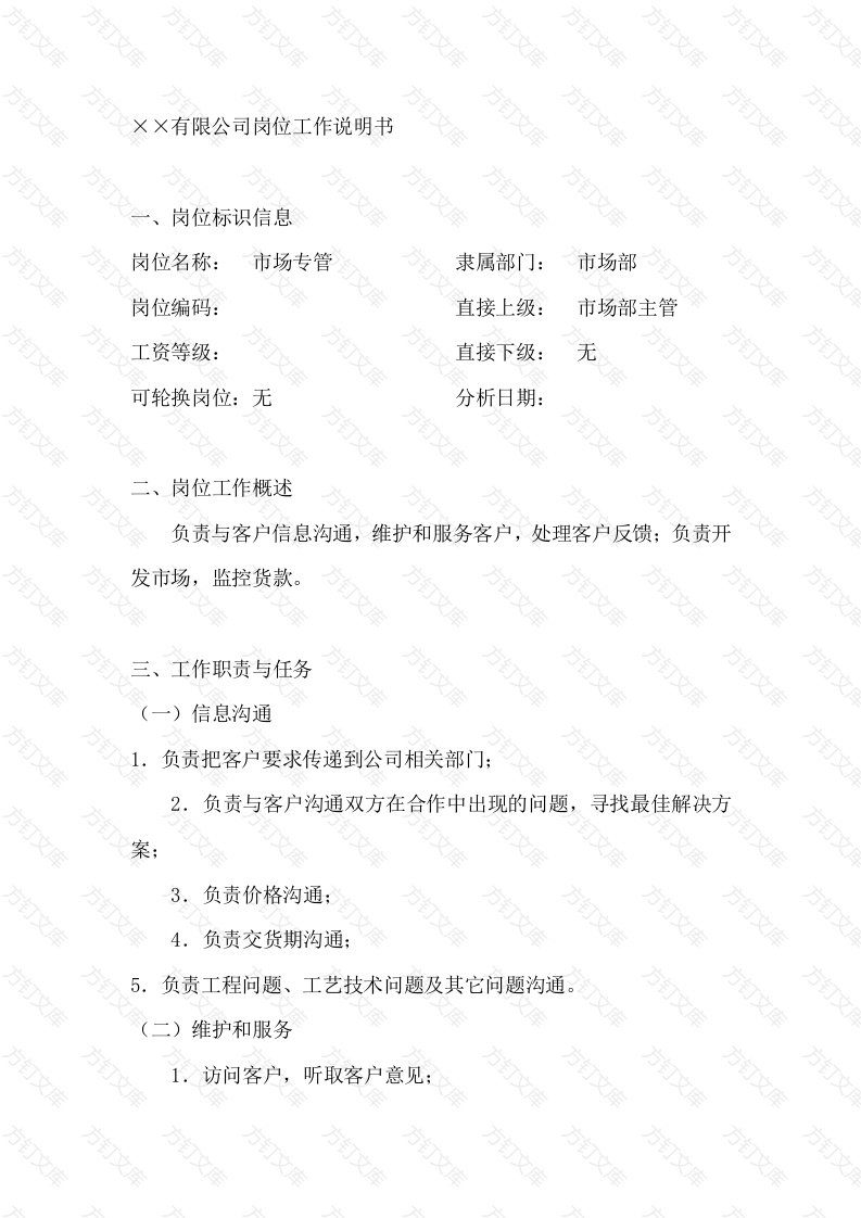 市场专管岗位工作说明书封面图 - 工程文档文档