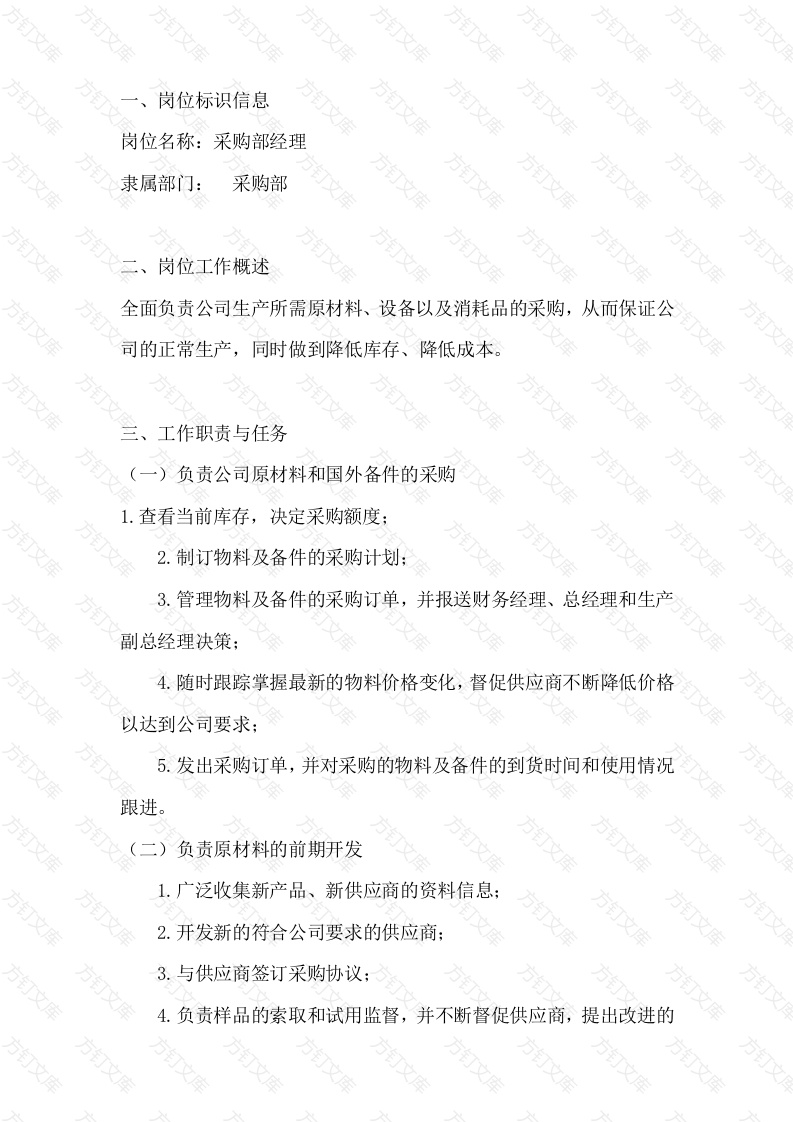 采购部经理岗位工作说明书封面图 - 工程文档文档